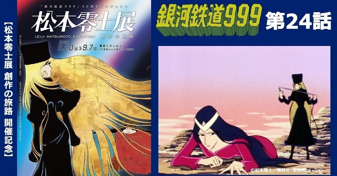 期間限定】TVシリーズ「銀河鉄道999」第24話「次元航海惑星」｜yabuka