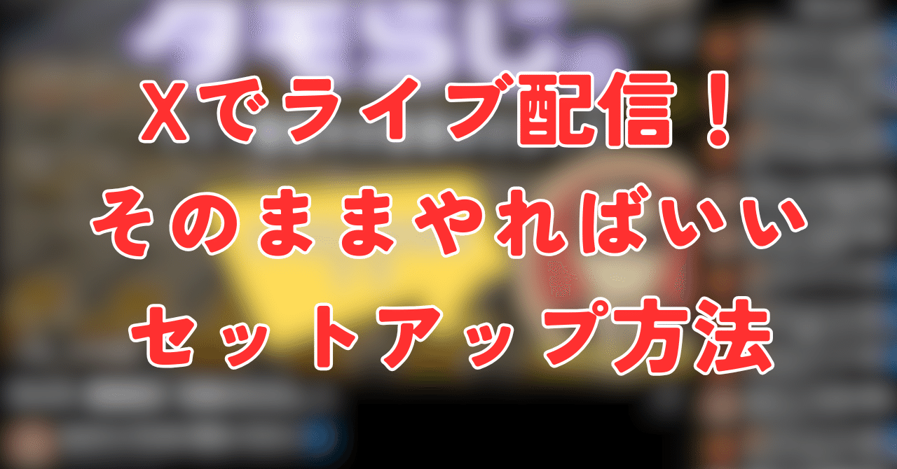 ライブ配信用ページです。 だれでもXでライブ配信できちゃう！PC向けセッティング全公開で