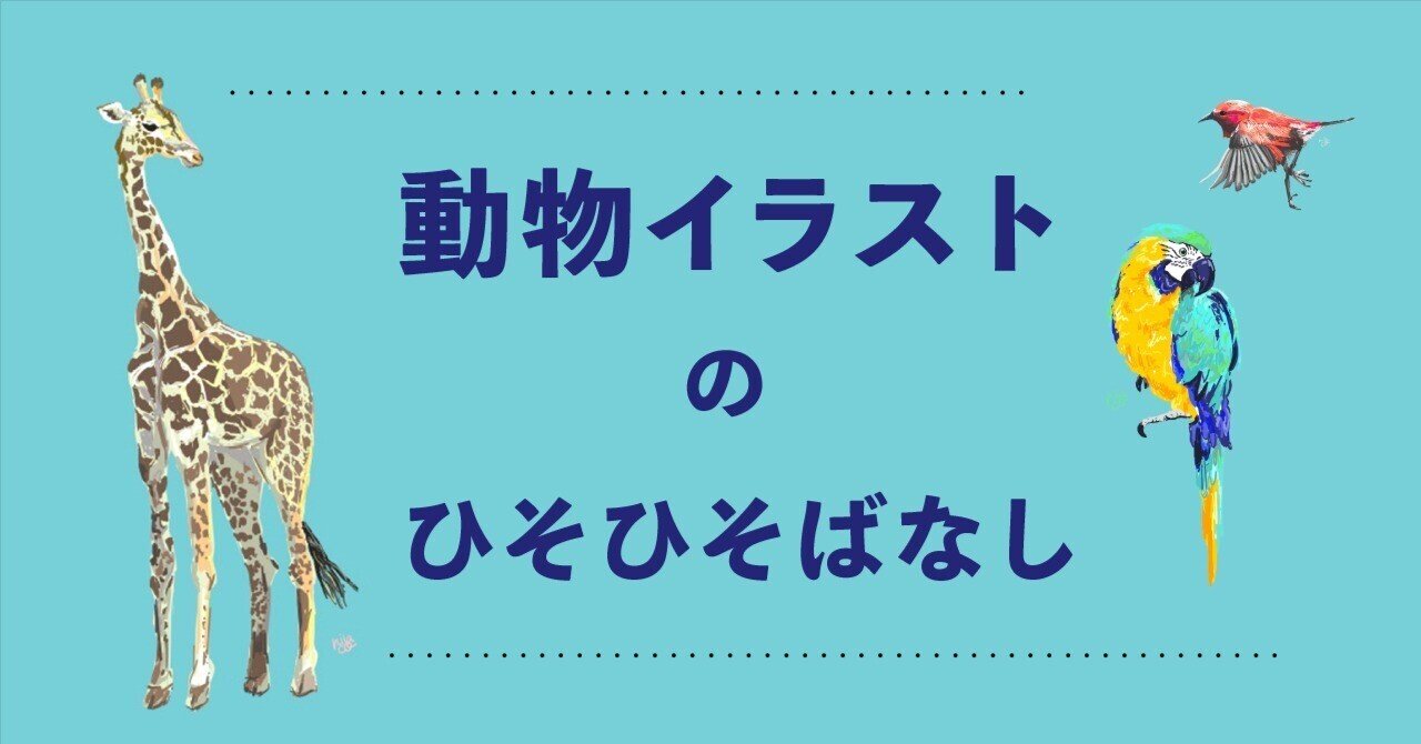 動物イラストのひそひそばなし｜にこらこ