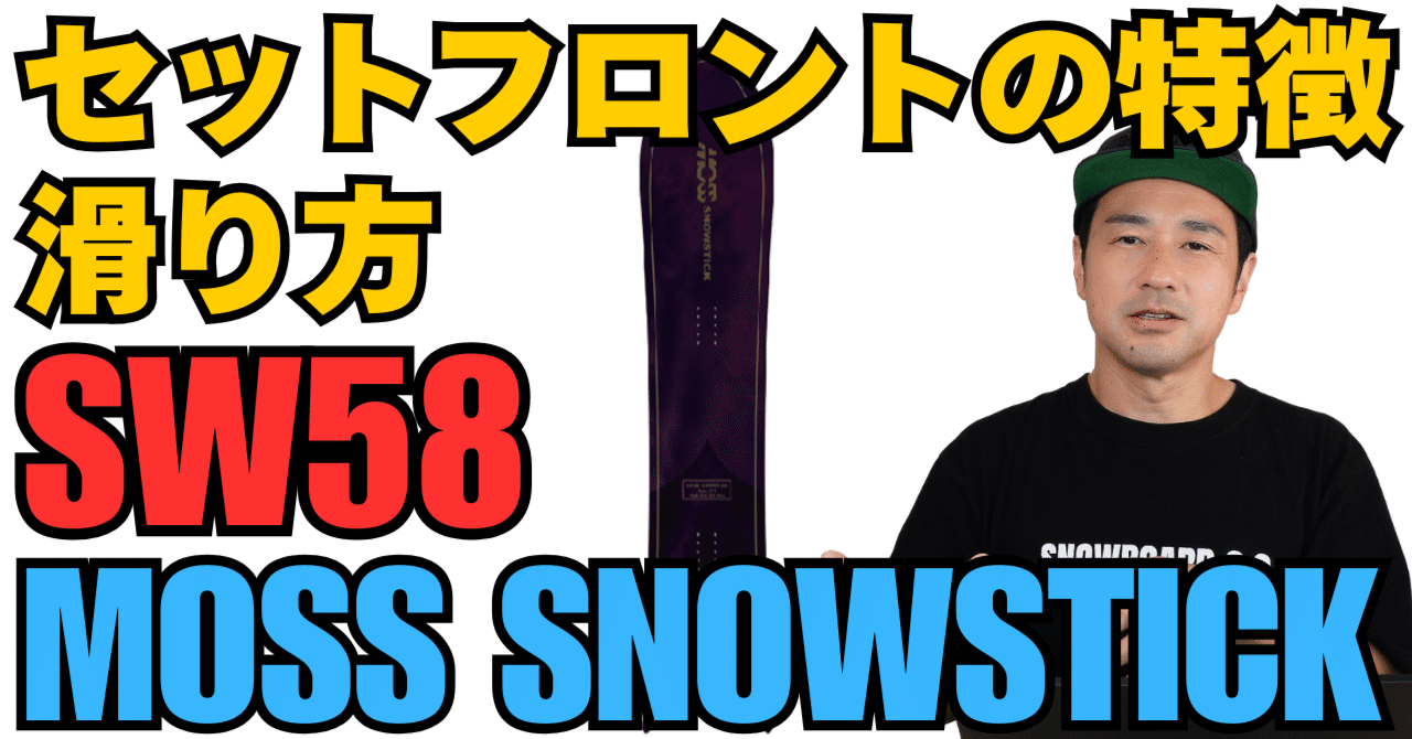 セットフロントの特徴/乗り方】MOSS snowstick「SW58」ボード解説
