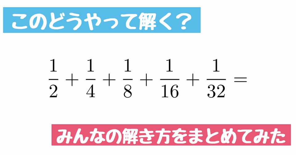 分数のたし算の問題 面白い解き方が沢山あるのでまとめました Math