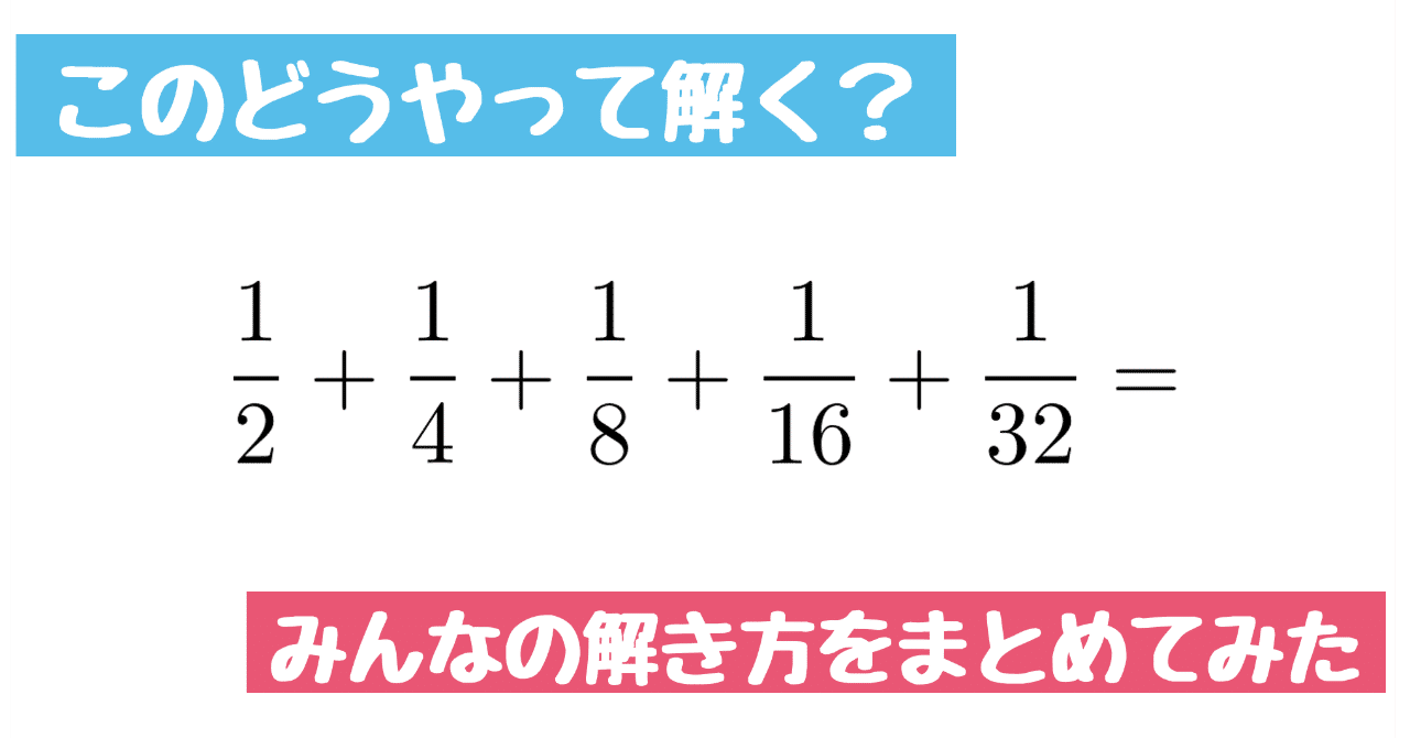 分数のたし算の問題 面白い解き方が沢山あるのでまとめました Math Channel Note 分数のたし算の問題 面白い解き方が沢山あるのでまとめました Math Channel Note