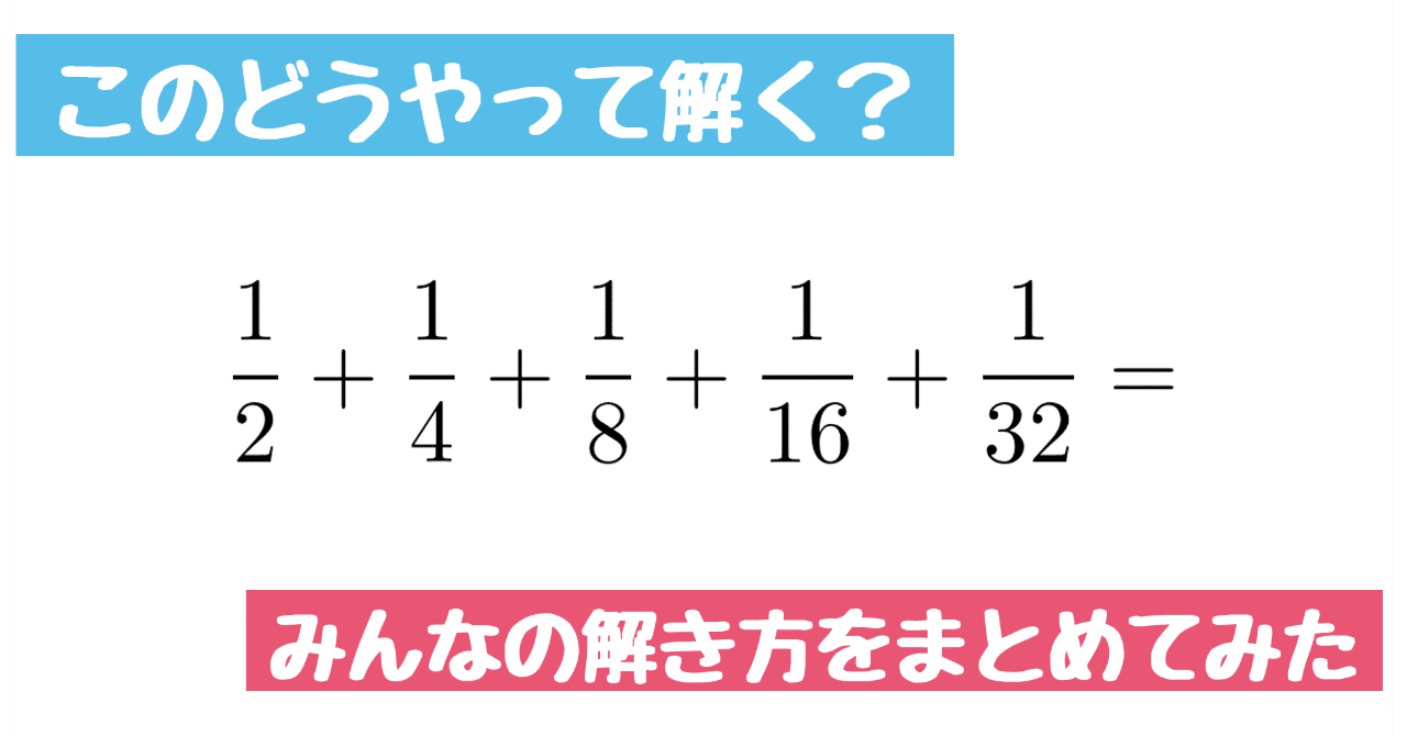 分数のたし算の問題 面白い解き方が沢山あるのでまとめました Math Channel Note