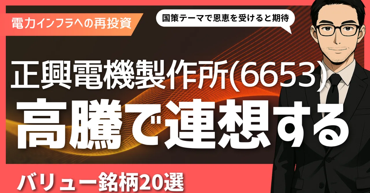 正興電機製作所(6653)高騰で連想するバリュー銘柄20選｜日本個別株