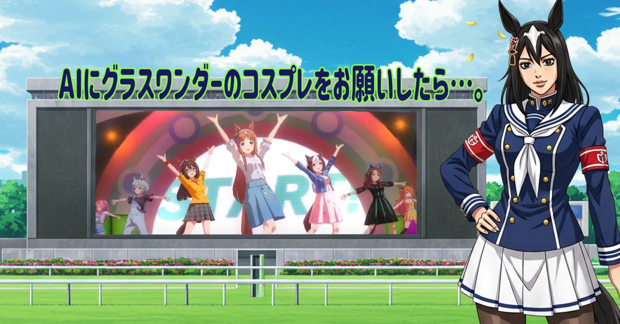 🎵✨ 【ウマ娘】グラスワンダー ライブシアター動画紹介記事 ✨🎵 2025