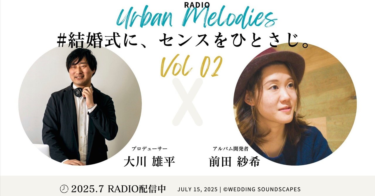 Podcast公開】結婚式のBGM選び、もう悩まない！音響のプロが教える著作