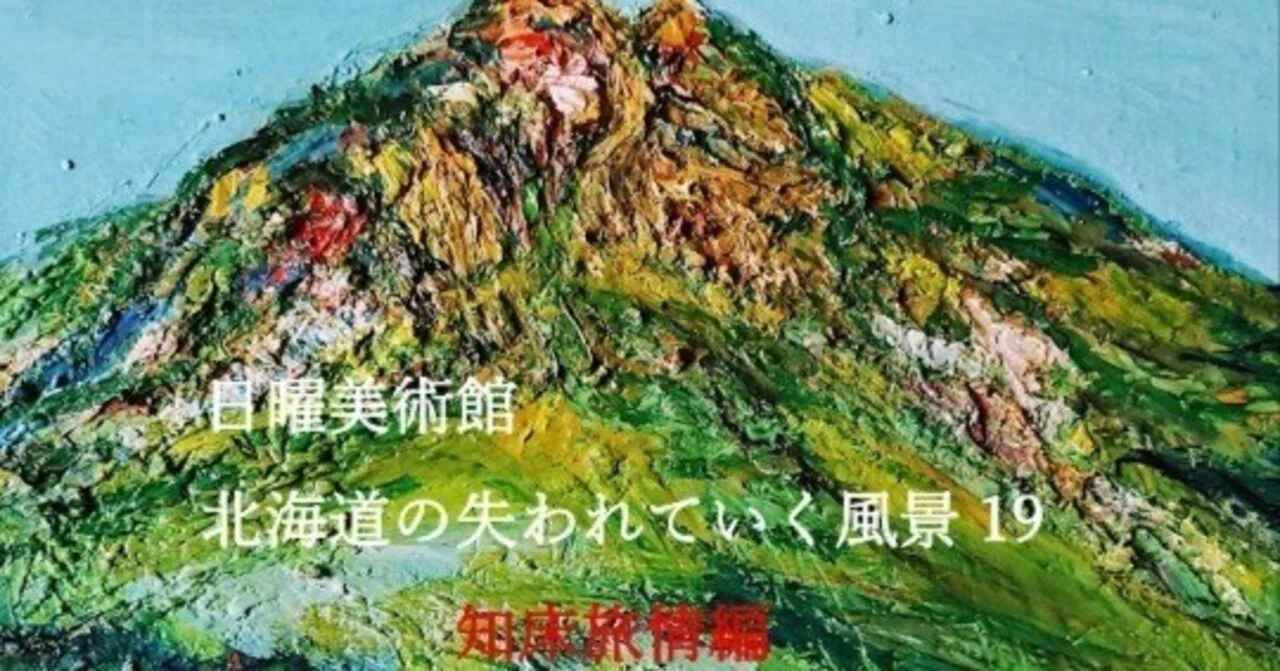 北海道の失われていく風景19・知床旅情編｜北海道の熊おやじ〜北海道の 