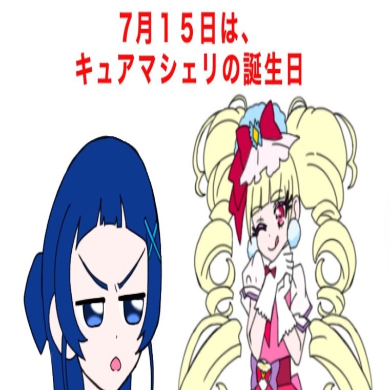 7月15日はキュアマシェリの誕生日2025｜絵描きの冒険者KATOSAN