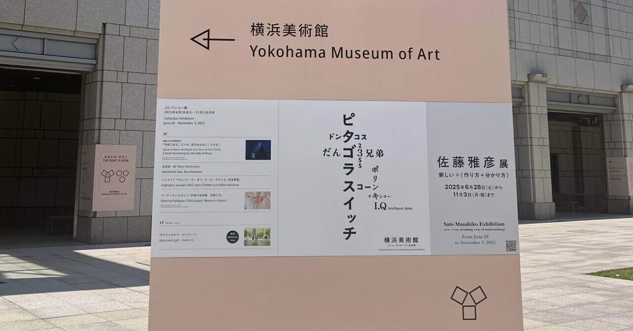横浜美術館リニューアル記念！佐藤雅彦展「新しい ×（作り方＋分かり方