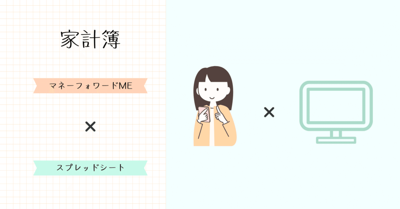 パソコンスキル磨き中➄マネーフォワードME（無料）✖️スプレッドシート 家計簿つくり｜ユキ