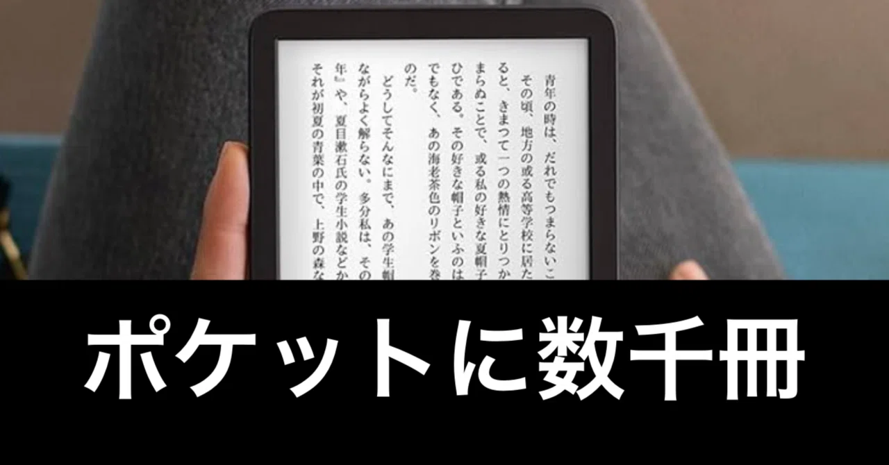 無印Kindleの底力。軽さこそ正義。最強の読書端末、こう使え