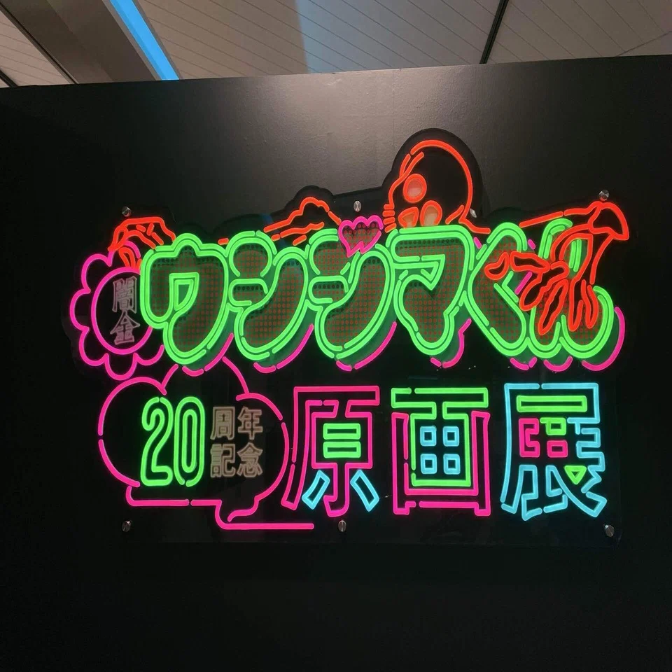 闇金ウシジマくん原画展in大阪楽しかった日記｜?