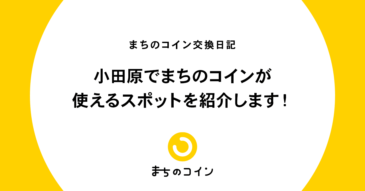 小田原でまちのコインが使えるスポットを紹介します まちのコイン Note