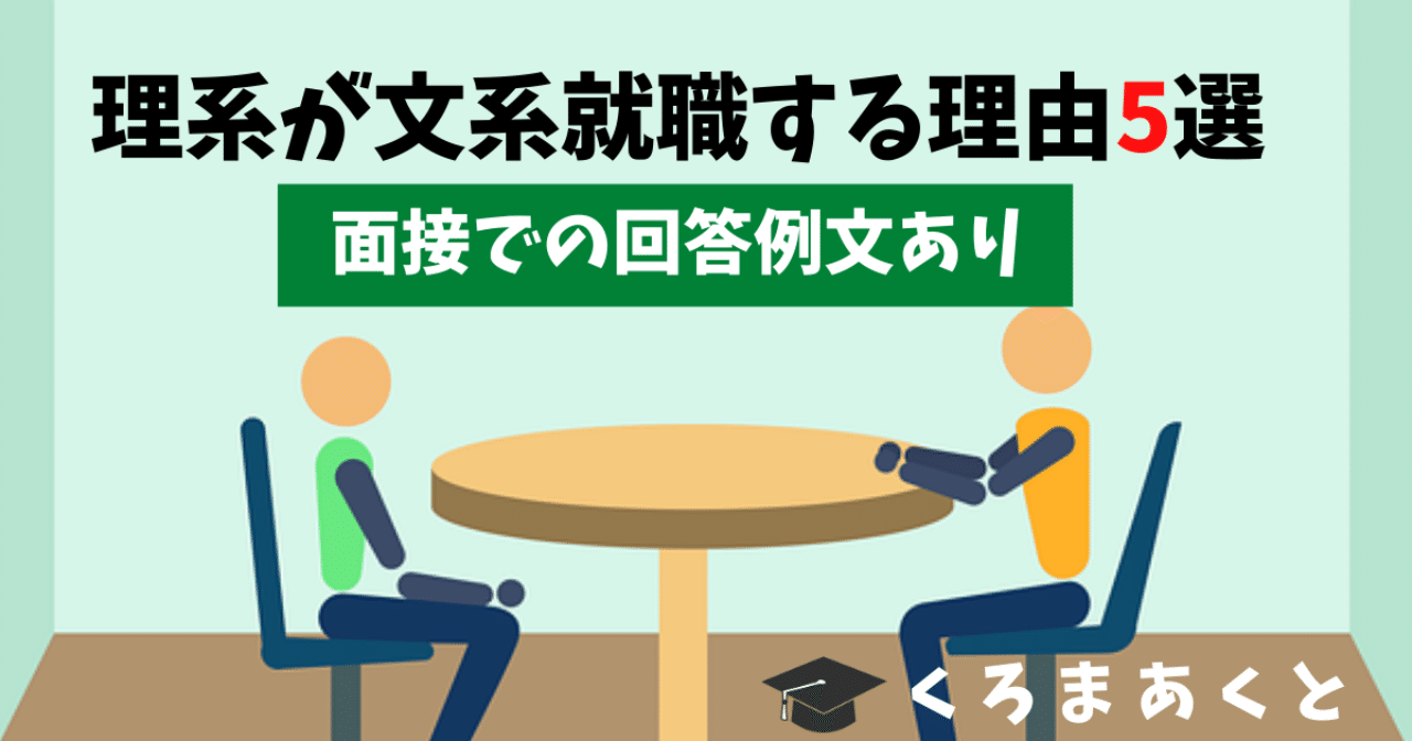 理系が文系就職する理由5選 面接での回答例文あり 超簡単 東大院生作家 くろまあくと 院試 就活情報発信 Note