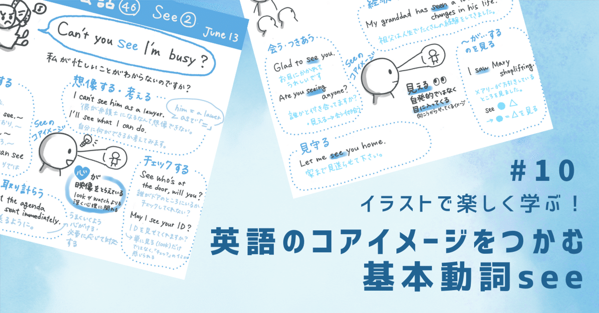 英語のコアイメージをつかむ | 基本動詞see｜らぴ | 英語コーチ