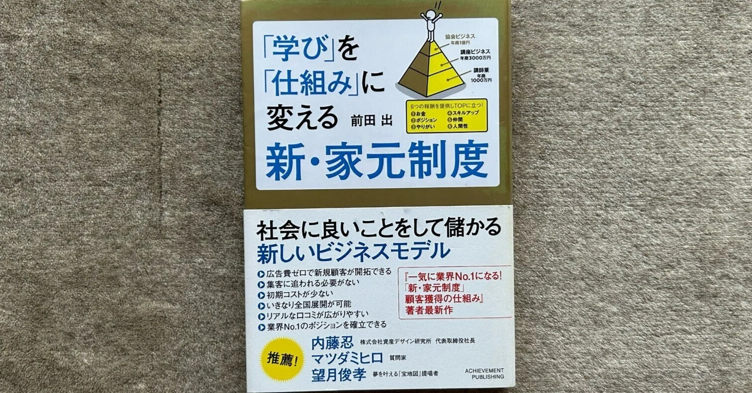 学び」を「仕組み」に変える新・家元制度』｜大杉潤@定年起業