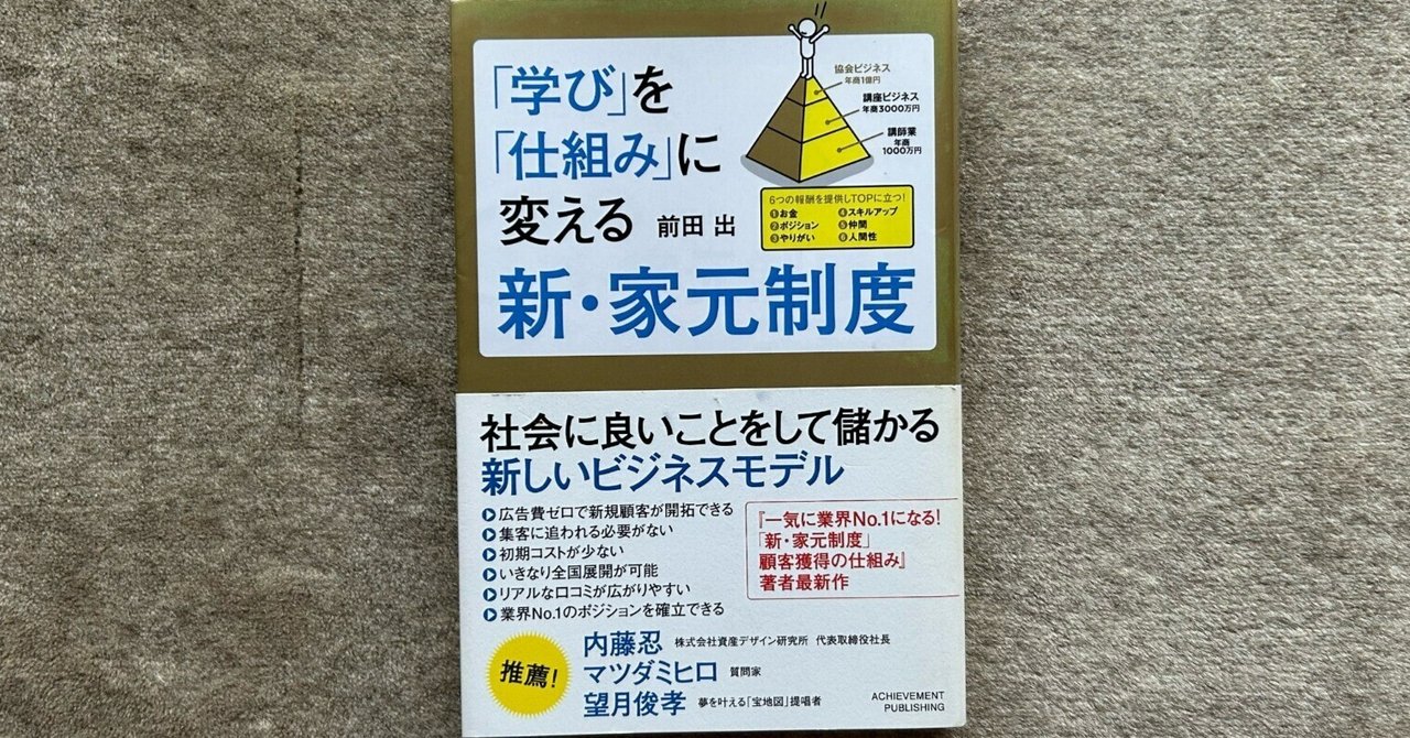 学び」を「仕組み」に変える新・家元制度』｜大杉潤@定年起業