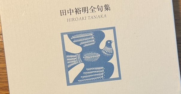 名人百句】赤尾兜子の百句を読んで気になった句【約十句】｜嶋村らぴ