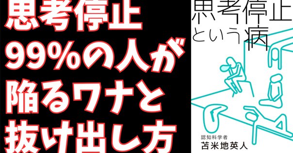 思考停止という病 思考停止という病』｜感想・レビュー - 読書メーター