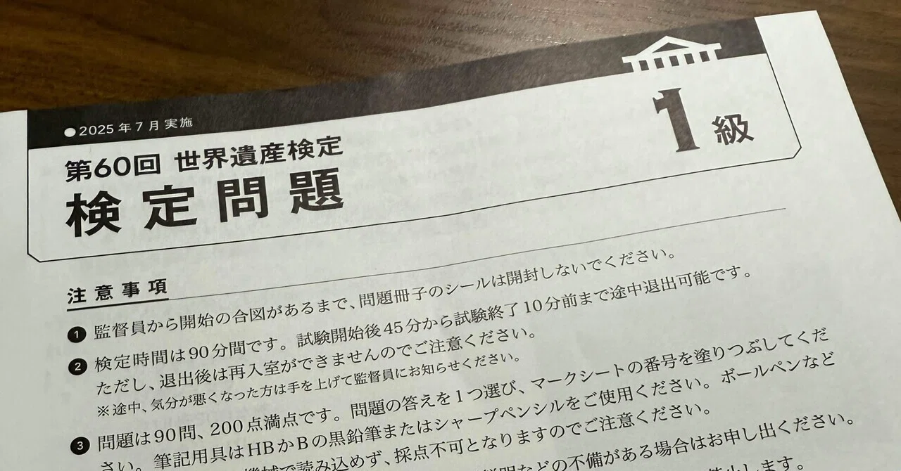 52 世界遺産検定1級リベンジへ🔥『2025年12月14日 8割合格』｜はるき