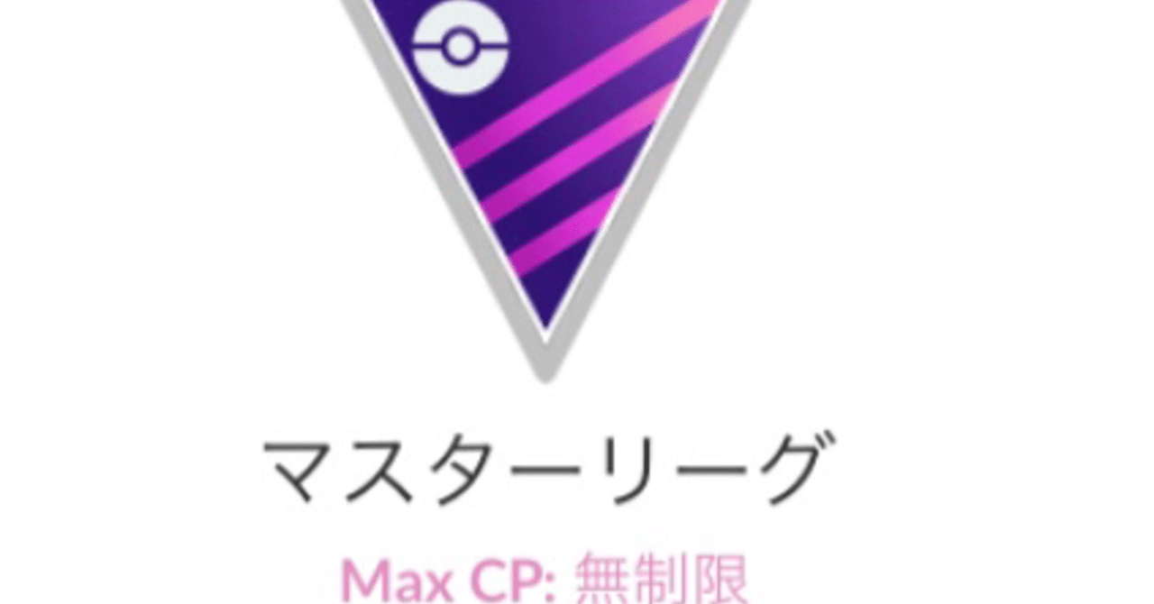 ミュウツー マスター リーグ