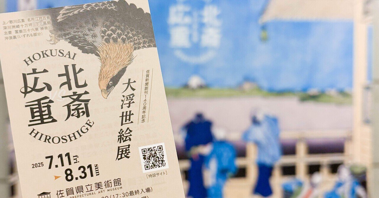 特別展レポ】佐賀県立美術館「大浮世絵展」行ってみた｜山口