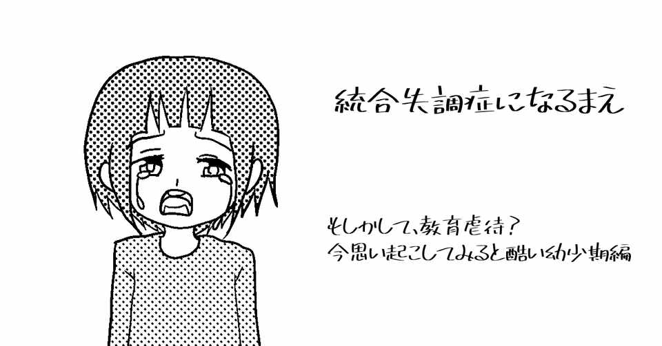 統合失調症になるまえ 幼少期編 蒼紅 Note