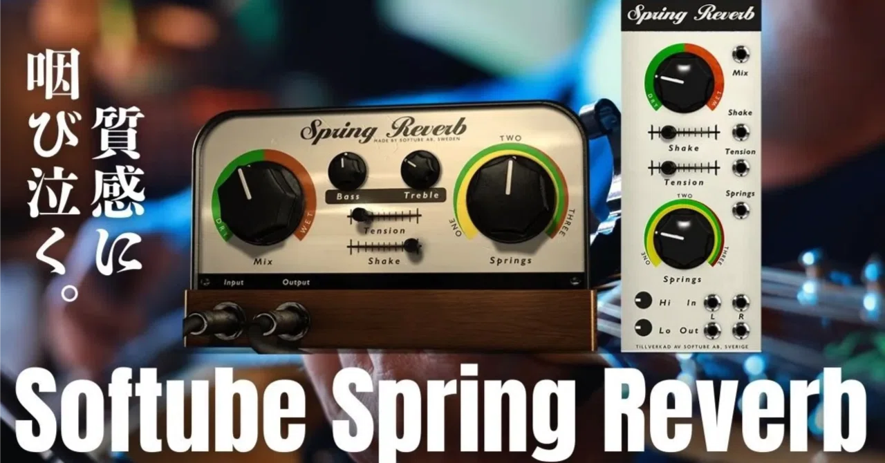 SoftubeのSpring Reverbは質感にグッとくる|うりなみ