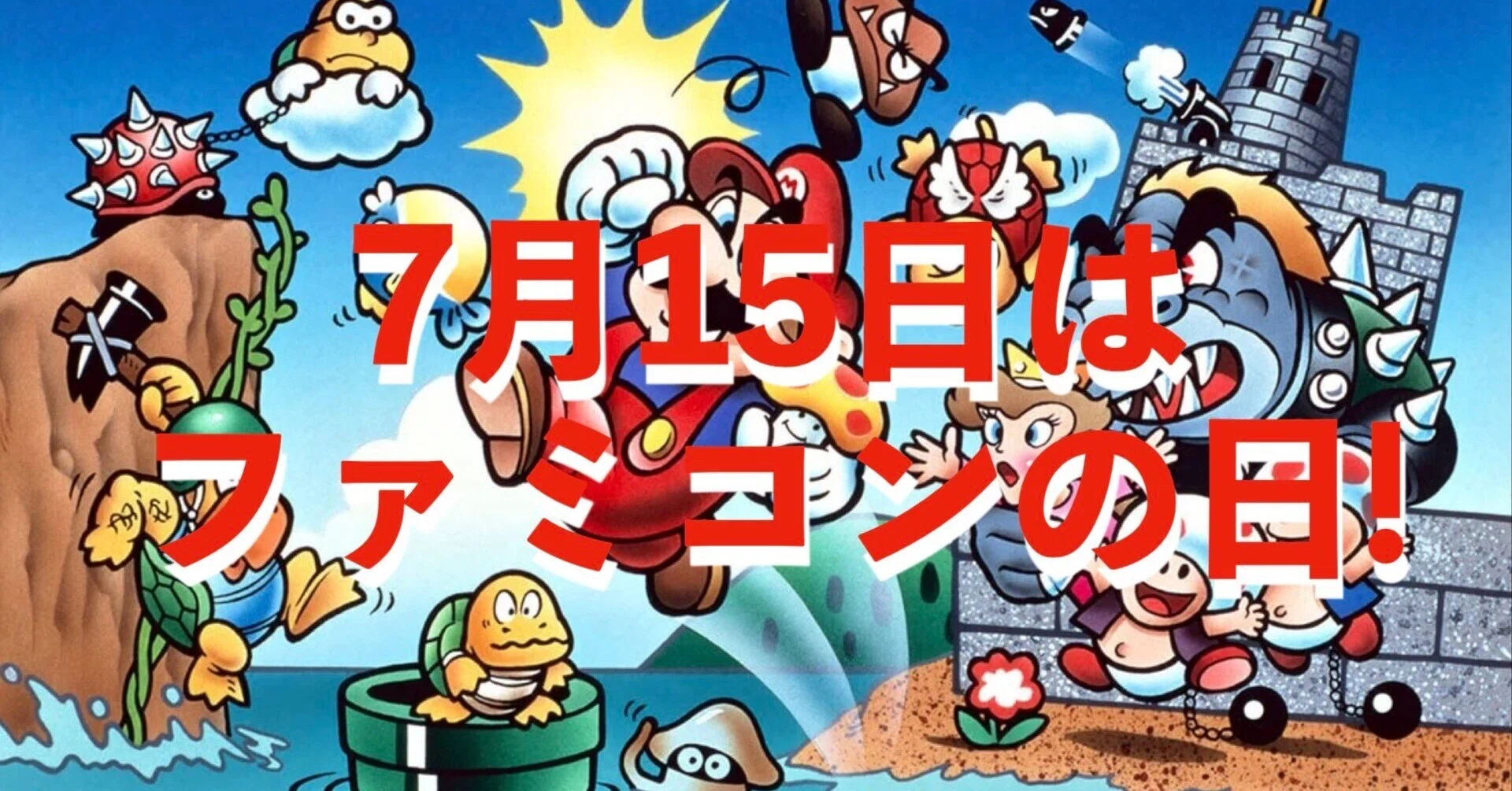 7月15日 ファミコンの日──赤白から4Kへ。Switch2が届かないなら“外堀