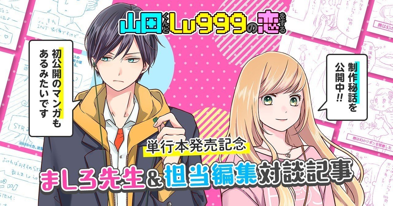 単行本発売記念 ましろ先生 担当編集 特別対談記事 山田くんとlv999の恋をする Ganma