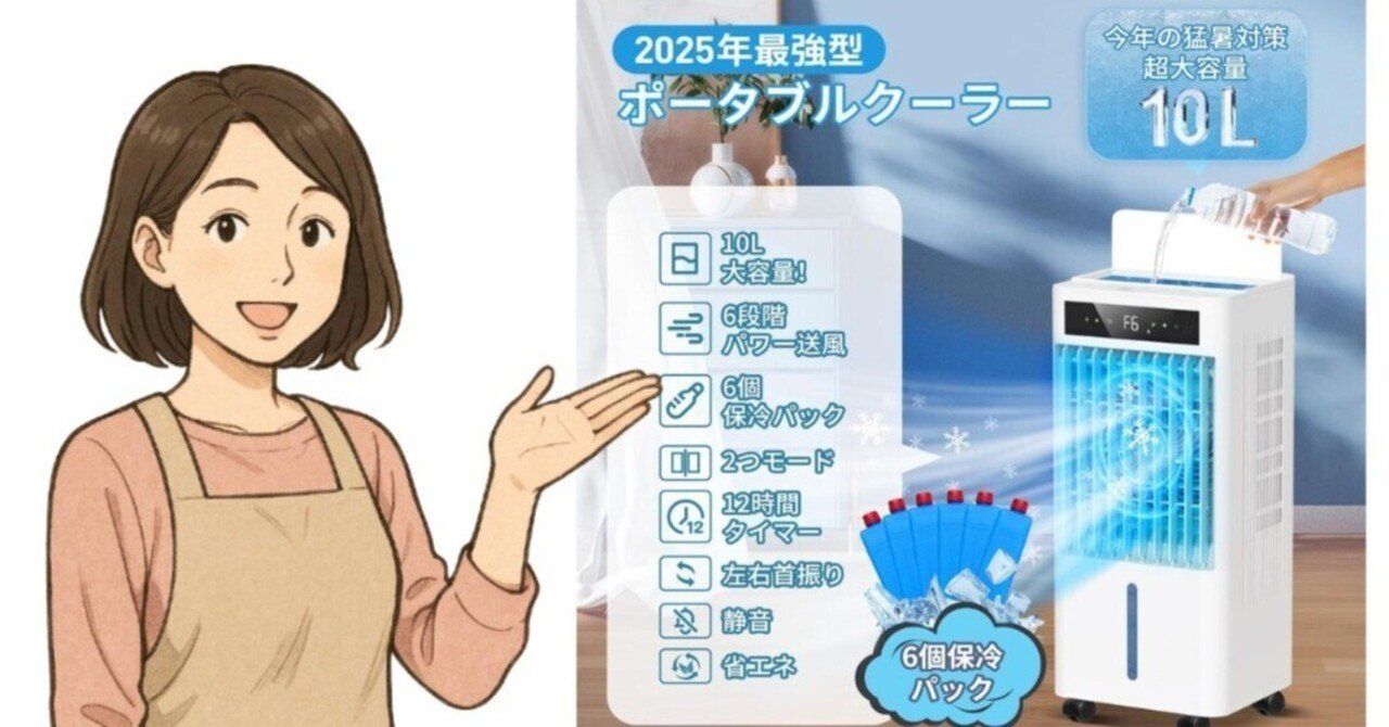 2025年おすすめ猛暑対策】MCREVA冷風機｜涼しい！静か！電気代節約