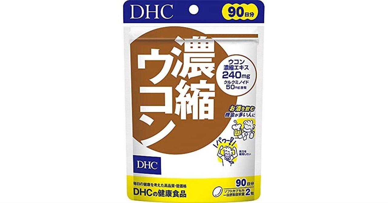 DHC 濃縮ウコン 90日分 (180粒) のレビュー 体験談と効果の真実
