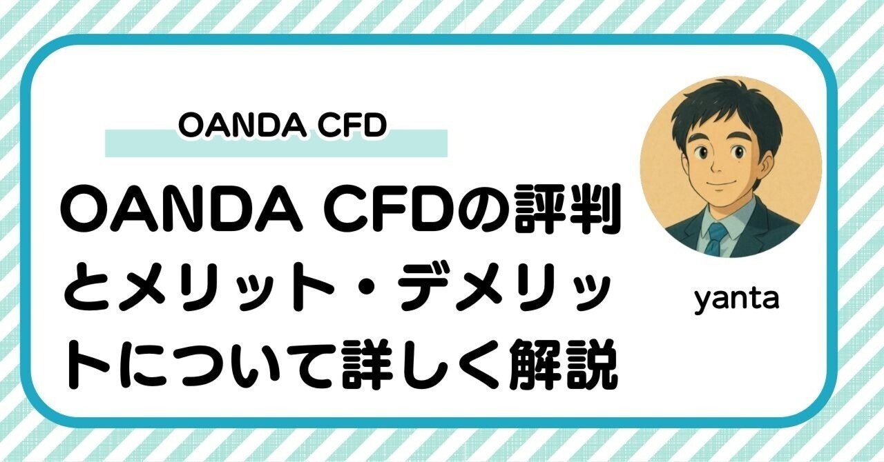 OANDA CFDの評判とメリット・デメリットについて詳しく解説｜yanta＠金融ライター+トレーダー