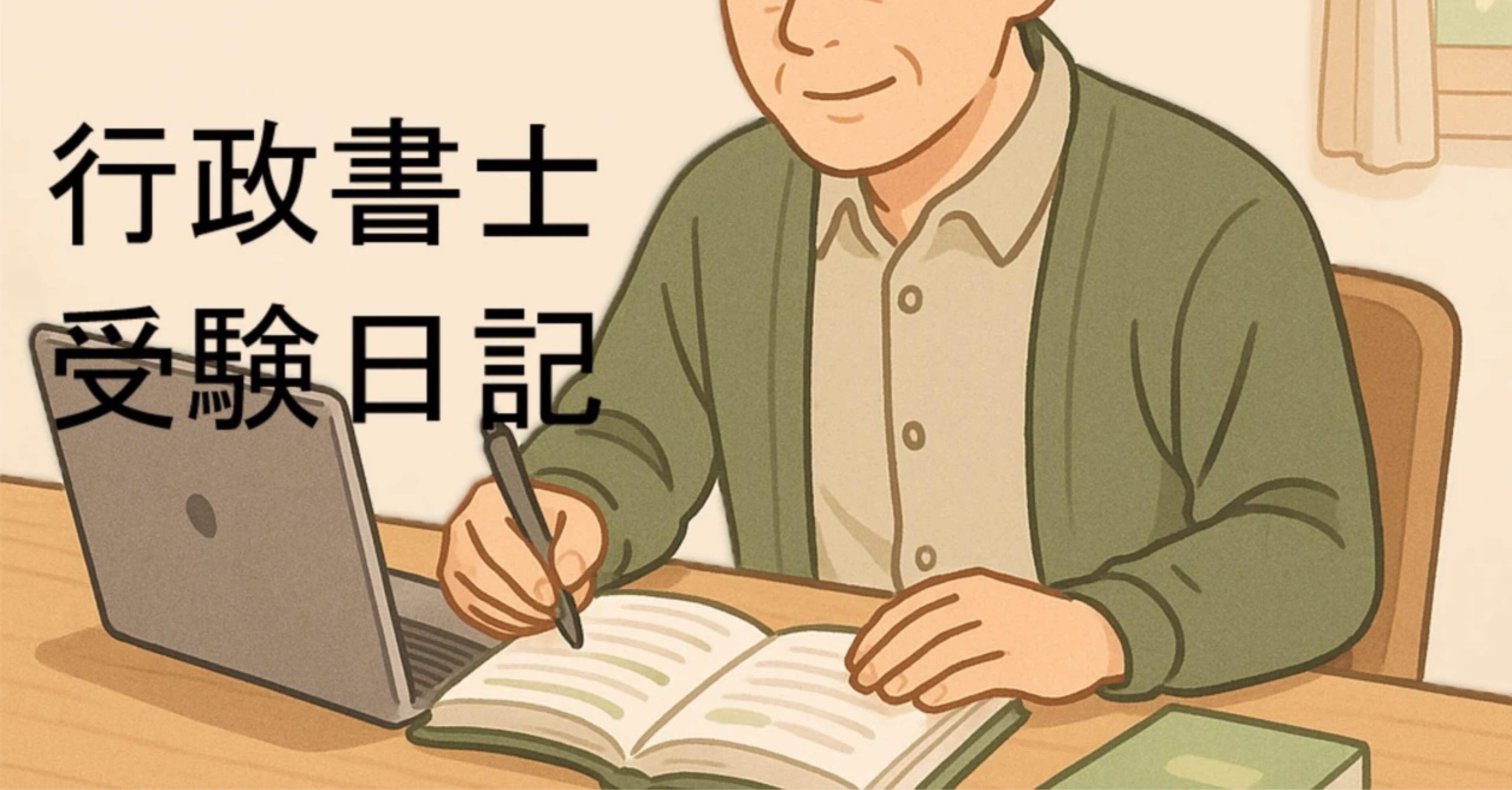 行政書士を目指す方は是非ご参考にどうぞ 40代会社員、独学で、行政書士資格取得を目指す受験日記 #06