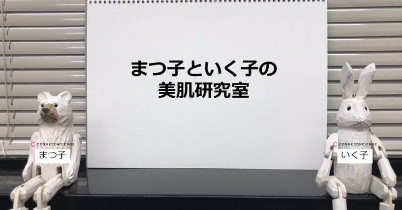 まつ子といく子note_挨拶編