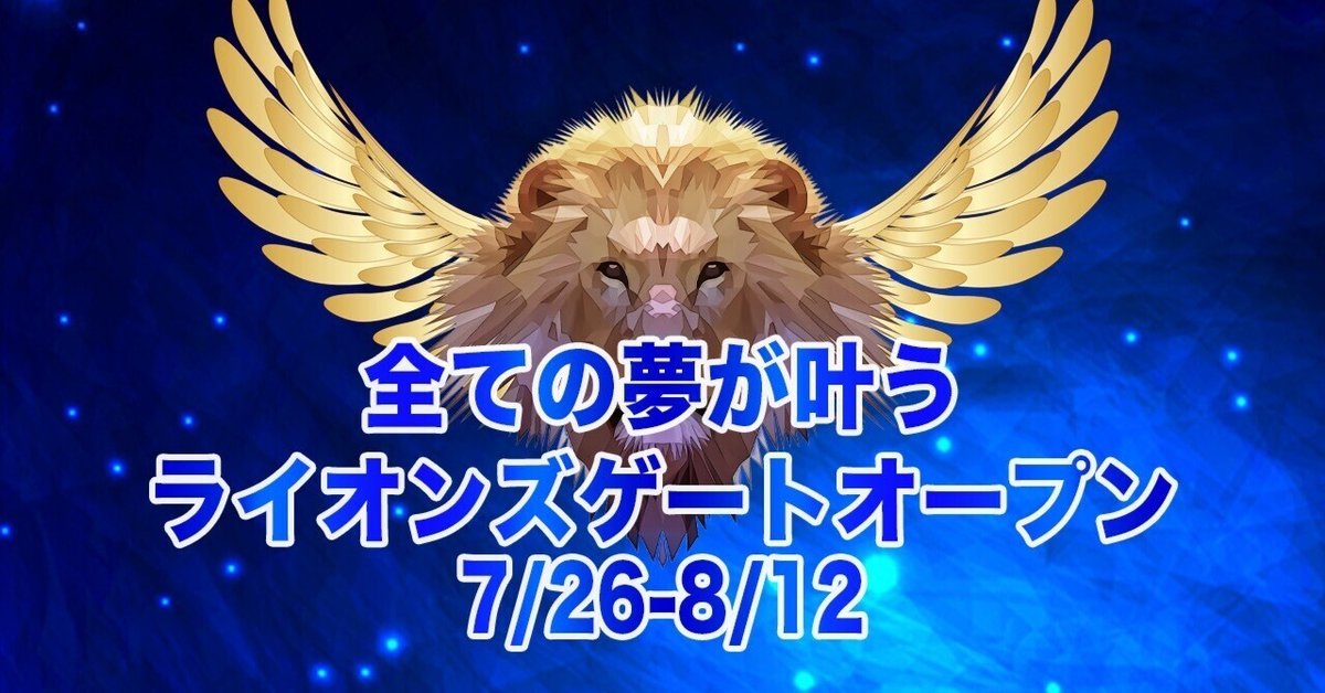 開運絵画　❀ライオンズゲート❀本日新月 7月26日から8月12日（8月8日最大）全ての夢を叶えるライオンズ