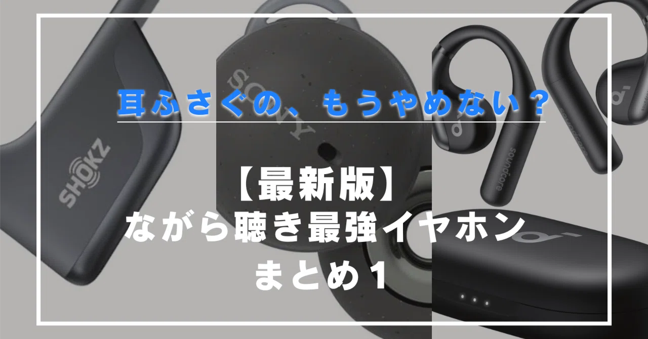 最新】耳をふさがないイヤホン特集｜通勤・仕事・ランニングにも最適