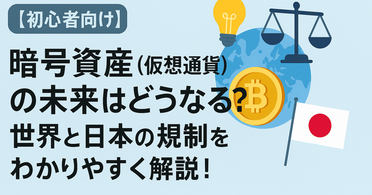 初心者向け】暗号資産（仮想通貨）の未来はどうなる？世界と日本の規制をわかりやすく解説！｜やさしい暗号資産