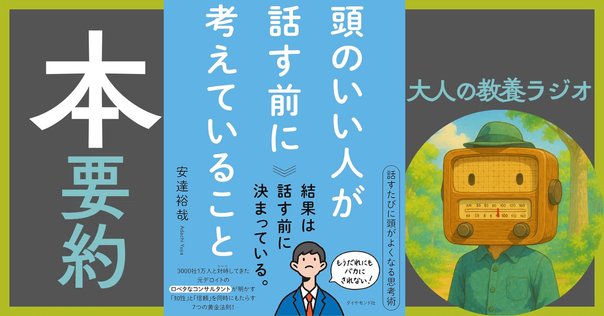 安達裕哉「頭のいい人が話す前に考えていること」｜イクメンママ