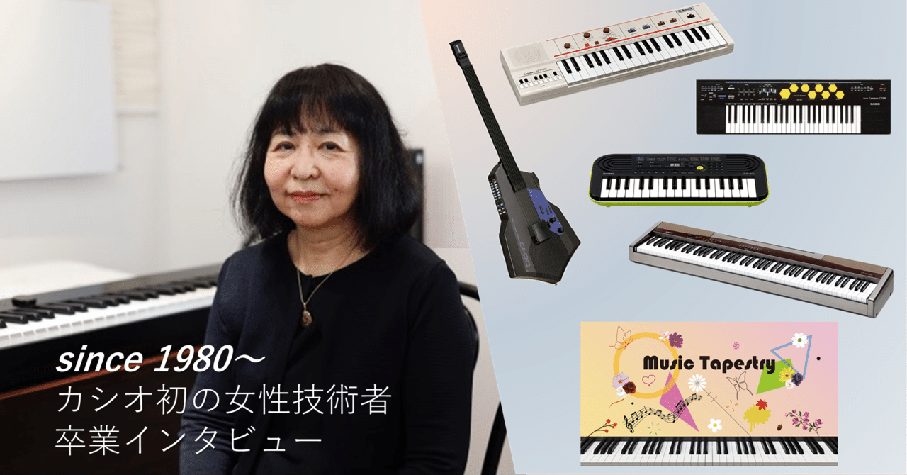 電子楽器開発の“レジェンド”がカシオから45年間独立しなかった理由