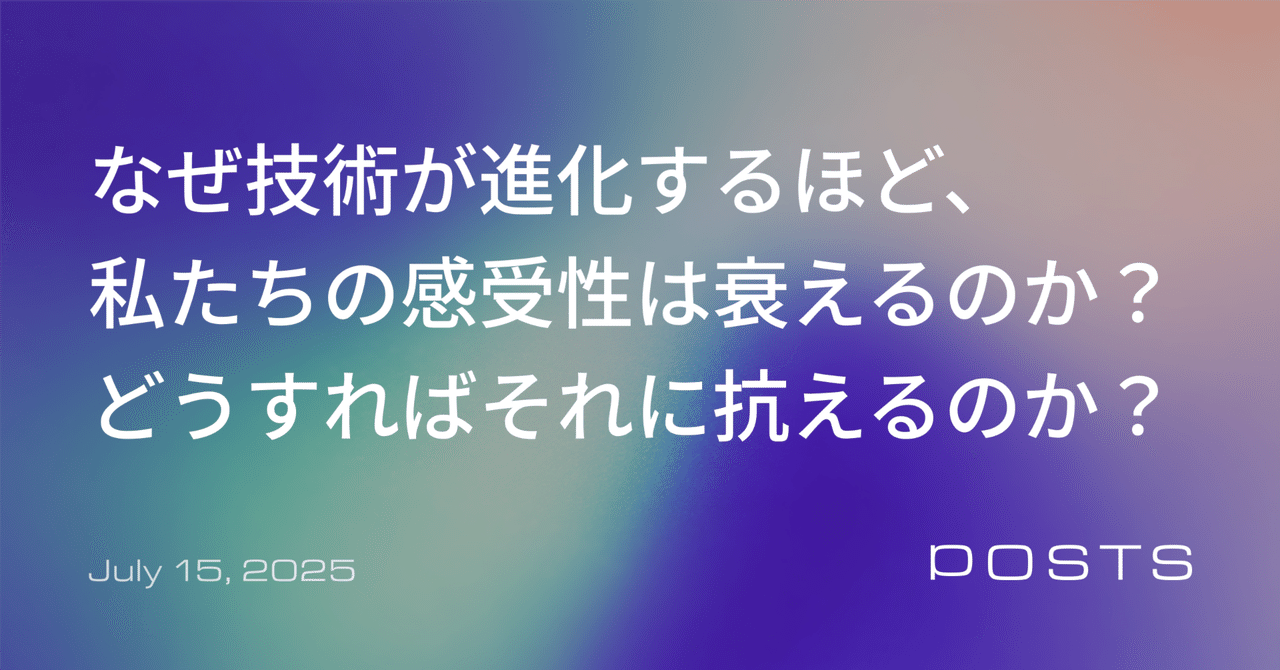 なぜ技術が進化するほど、私たちの感受性は衰えるのか？ どうすればそれに抗えるのか？