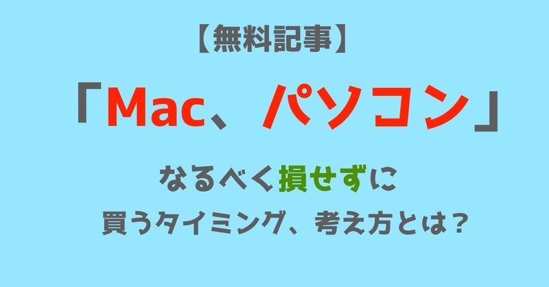 Mac_パソコン買うタイミング
