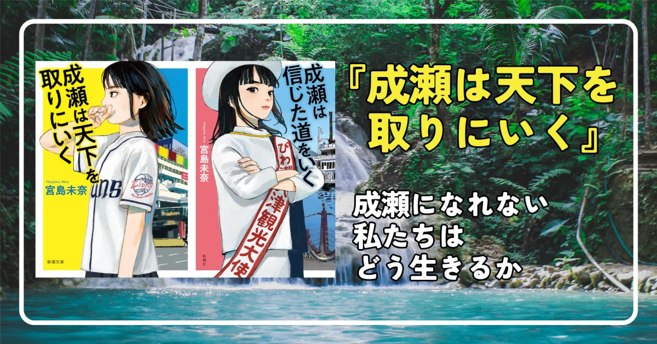 成瀬は天下を取りにいく』成瀬になれない私たちはどう生きるか｜池田