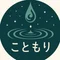 こともりの世界