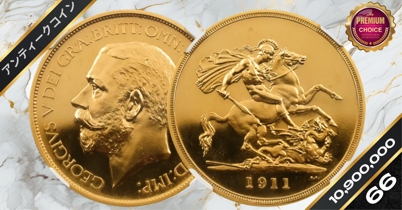 1911 ジョージ5世 聖ジョージ竜退治 5ソブリン金貨 NGC PF66CA
