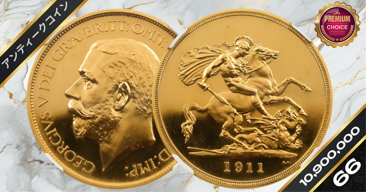 1911 ジョージ5世 聖ジョージ竜退治 5ソブリン金貨 NGC PF66CA