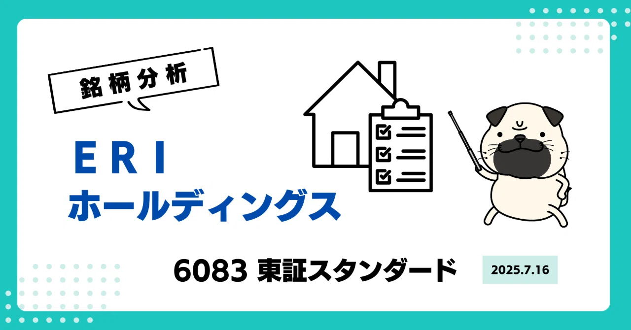 eri様　素材確認 ERIホールディングス（6083）銘柄分析】中計発表で株価は窓開け！法