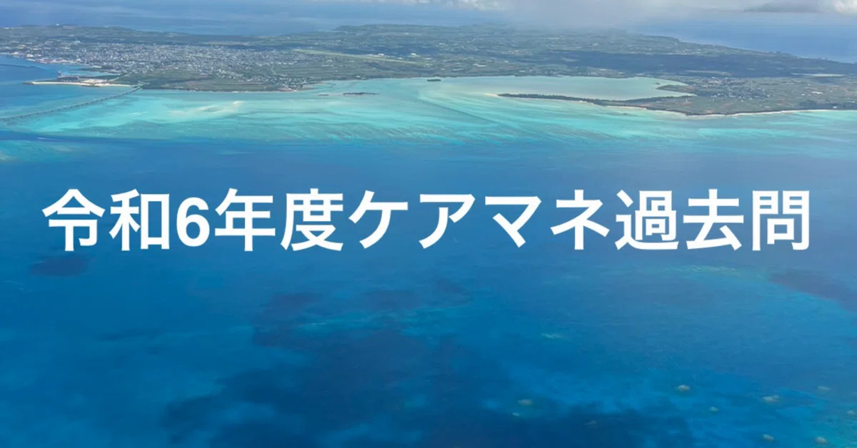 [FY2024 Care Manager Exam - Past Question Explanation] Question 11｜タロー