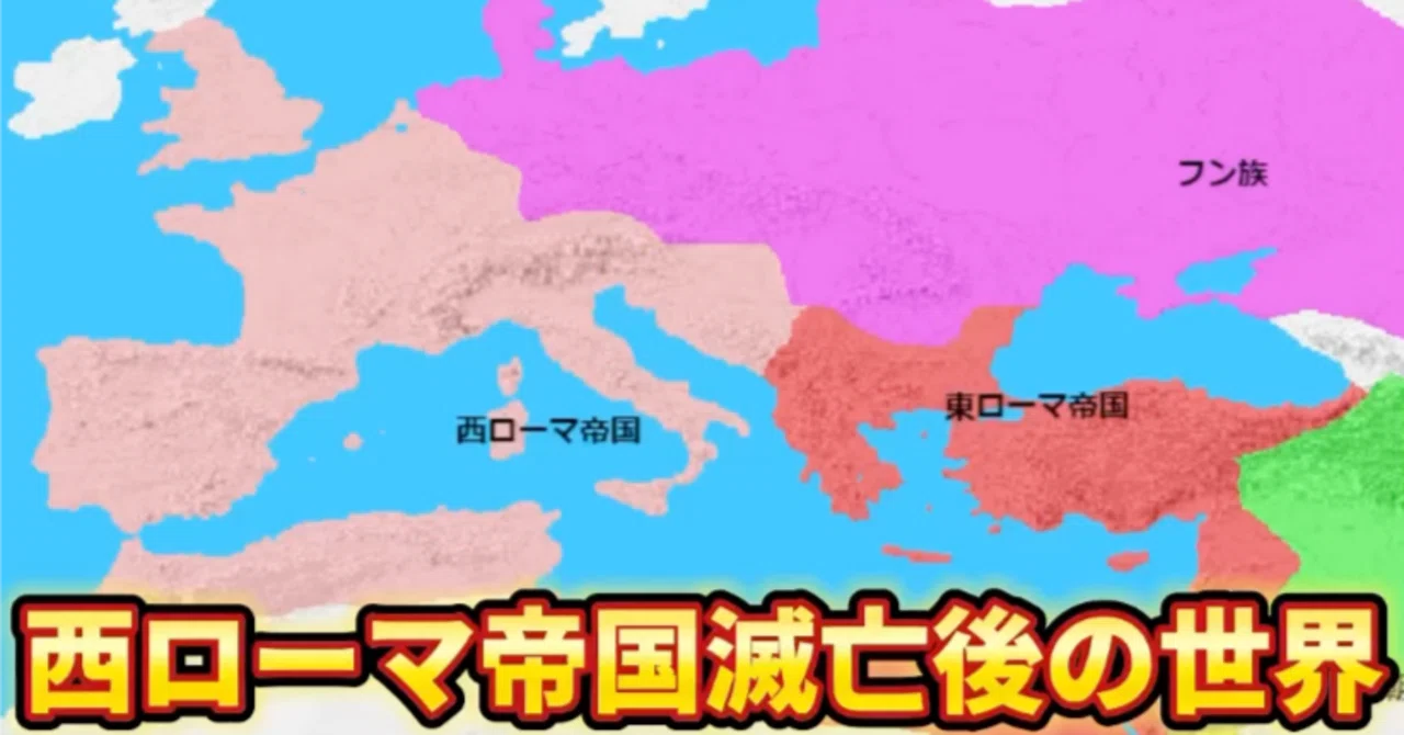 西ローマ帝国、滅亡… その広大な領土は誰の手に？｜トーマスアカデミア