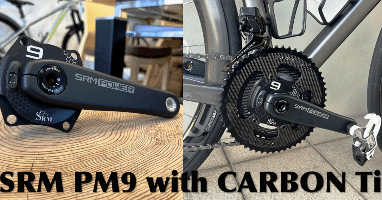 機材紹介】SRM PM9 with CARBON Ti｜サイクルライフショップ白星